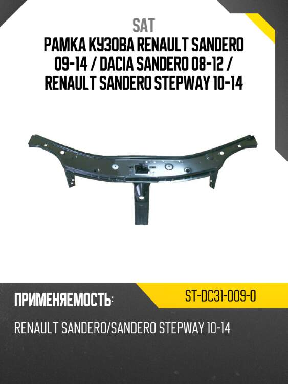 Рамка кузова renault sandero 09-14  sat st-dc31-009-0