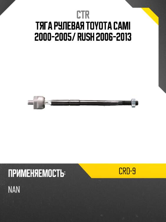 Тяга рулевая toyota cami 2000-2005 ctr crd-9