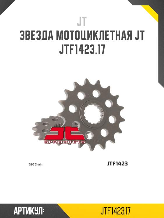 Звезда мотоциклетная jt jtf1423.17