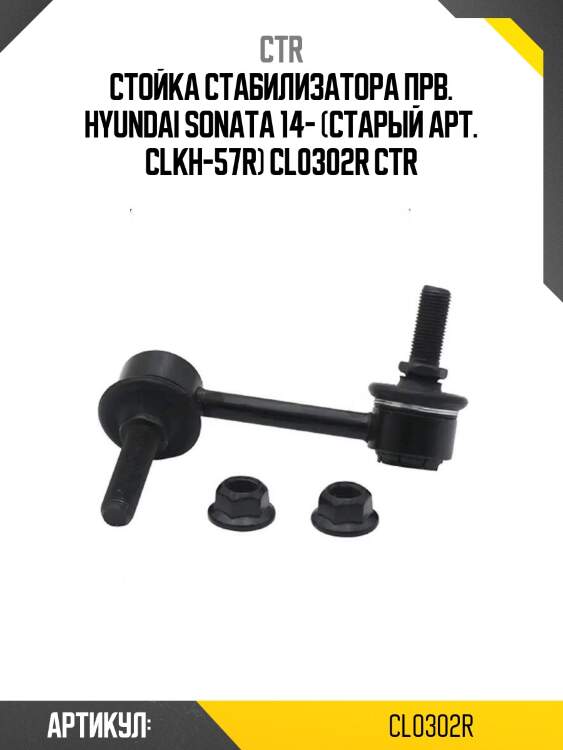 Стойка стабилизатора прв. hyundai sonata 14- (старый арт. clkh-57r) cl0302r ctr