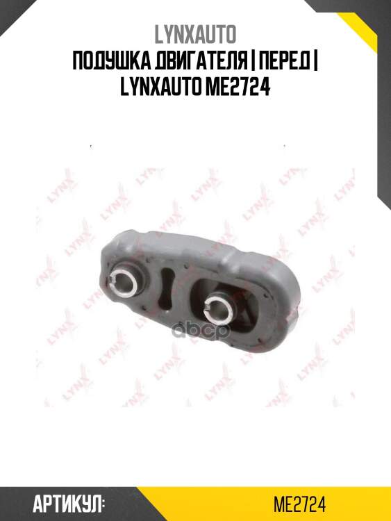 Подушка двигателя | перед | lynxauto me2724
