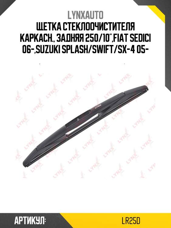 Щетка стеклоочистителя задняя 250мм | зад | lynxauto lr25d