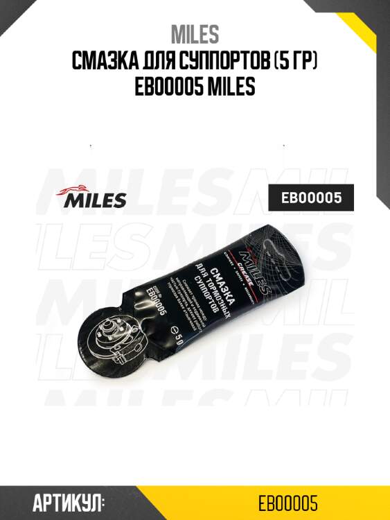 Смазка для суппортов (5 гр) eb00005 miles
