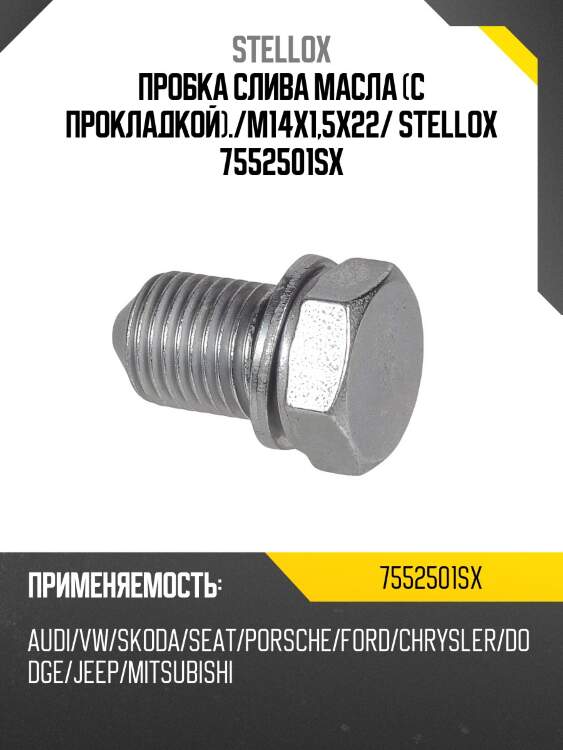 Пробка поддона с уплотн. кольцом 15374, m14x1.5mm,audi a4/a6/a8,vw passat/polo/bora 96-