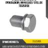 Пробка поддона с уплотн. кольцом 15374, m14x1.5mm,audi a4/a6/a8,vw passat/polo/bora 96-