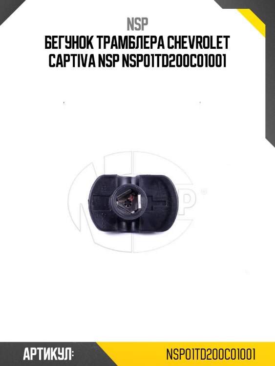 Бегунок трамблера chevrolet captiva nsp nsp01td200c01001