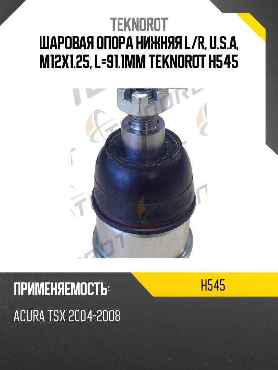 Шаровая опора нижняя l/r, u.s.a, m12x1.25, l=91.1mm teknorot h545