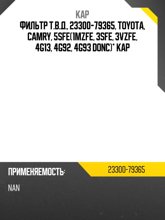 Фильтр т.в.д., 23300-79365, toyota, camry, 5sfe(1mzfe, 3sfe, 3vzfe, 4g13, 4g92, 4g93 donc)* kap