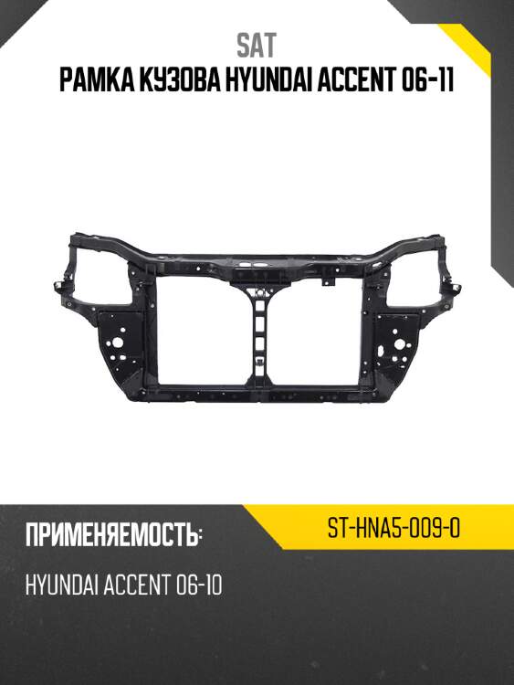 Рамка кузова hyundai accent 06-11 sat st-hna5-009-0