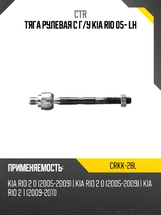 Тяга рулевая с г ctr crkk-28l