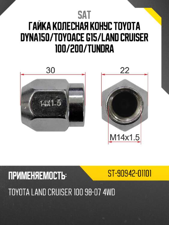 Гайка колесная конус toyota dyna150 sat st-90942-01101