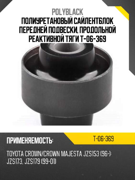 Полиуретановый сайлентблок передней подвески, продольной реактивной тяги t-06-369