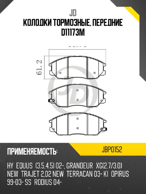 Колодки тормозные, передние d11173m jd jbp0152