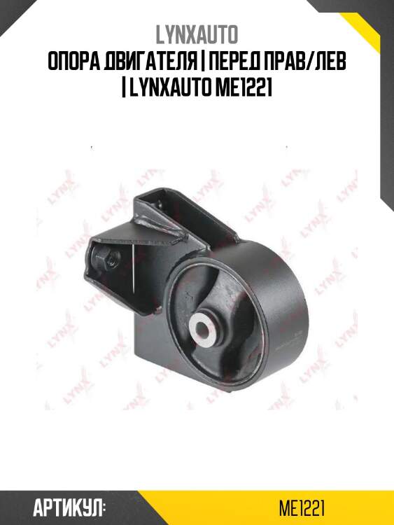 Опора двигателя | перед прав/лев | lynxauto me1221