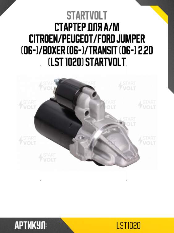 Стартер для а/м citroen/peugeot/ford jumper (06-)/boxer (06-)/transit (06-) 2.2d (lst 1020) startvolt