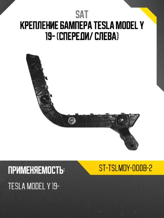 Крепление бампера tesla model y 19- спереди sat st-tslmdy-000b-2