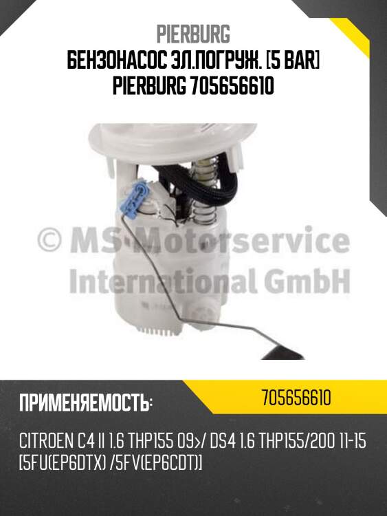 Бензонасос эл.погруж. [5 bar] pierburg 705656610