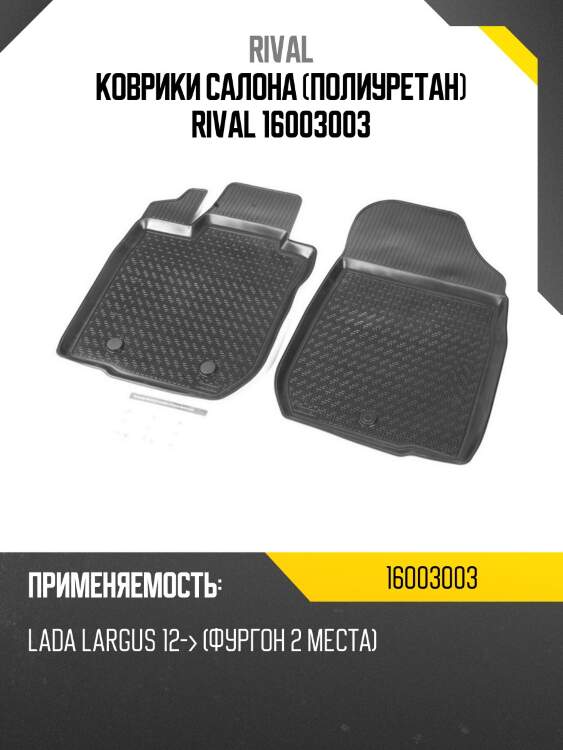 Коврики салона (полиуретан) rival 16003003