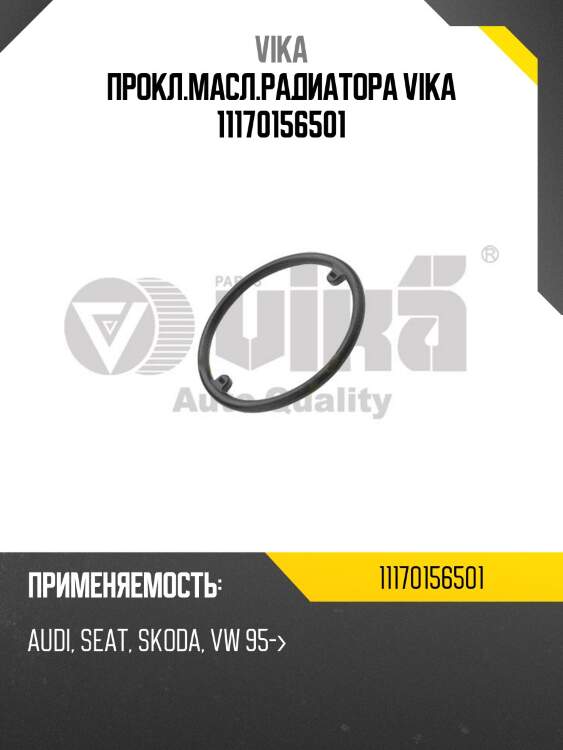 Прокл.масл.радиатора vika 11170156501
