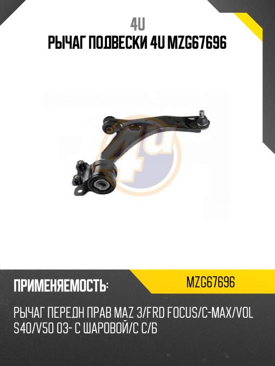 Рычаг подвески 4u mzg67696