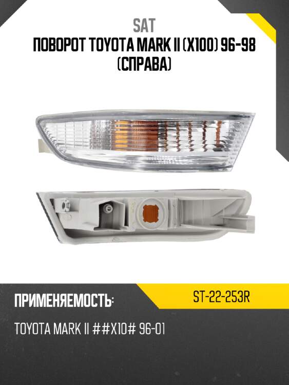 Поворот toyota mark ii x100 96-98 справа sat st-22-253r