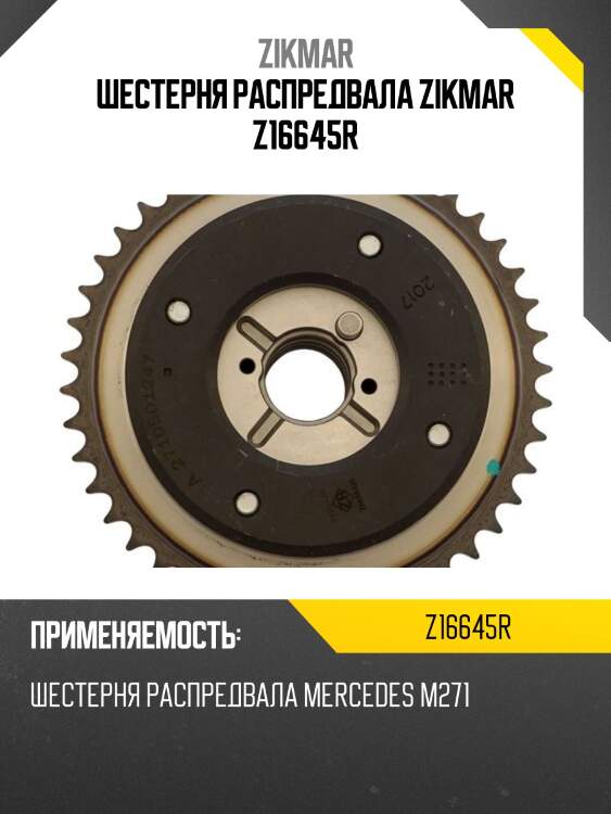 Шестерня распредвала zikmar z16645r