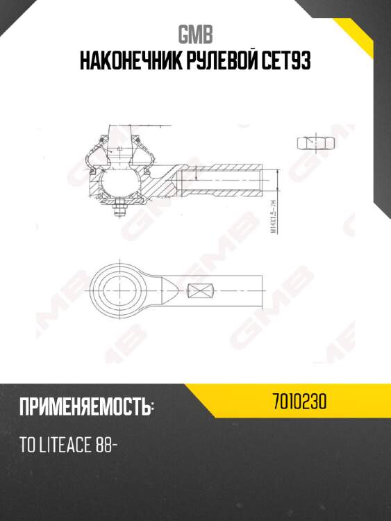 Наконечник рулевой cet93