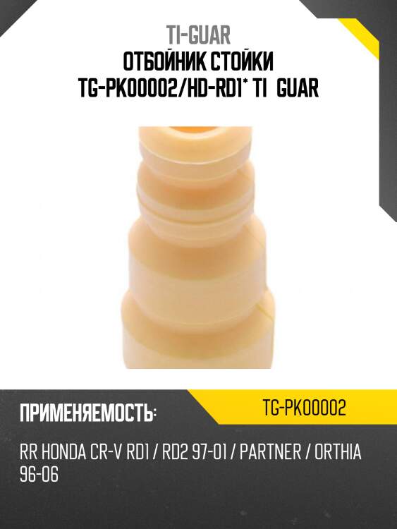 Отбойник стойки tg-pk00002/hd-rd1* ti·guar