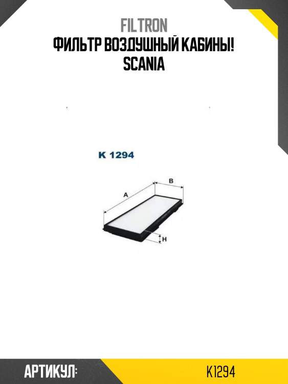 Фильтр воздушный кабины!\ scania