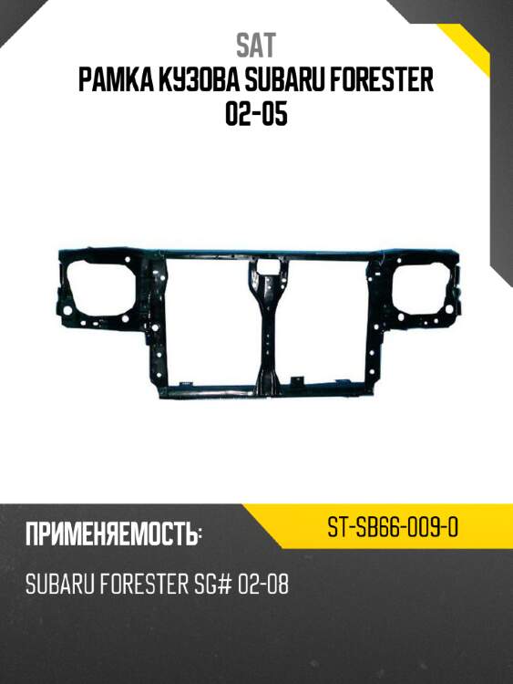 Рамка кузова subaru forester 02-05 sat st-sb66-009-0