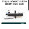 Рабочий цилиндр сцепления в сборе g-brake gc-359
