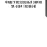 Фильтр воздушный shinko  sa-8684  (1698684)