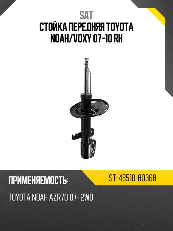 Стойка передняя toyota noah sat st-48510-80368