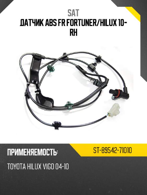 Датчик ABS FR FORTUNER SAT ST-89542-71010