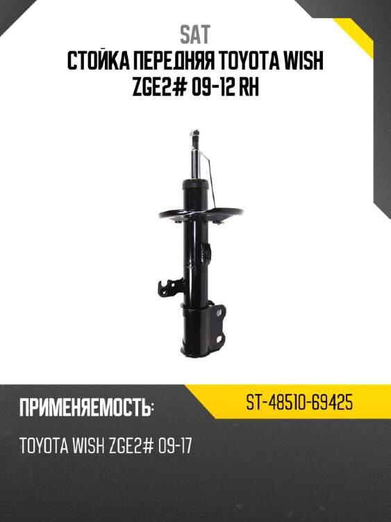 Стойка передняя toyota wish zge2# 09-12 rh sat st-48510-69425