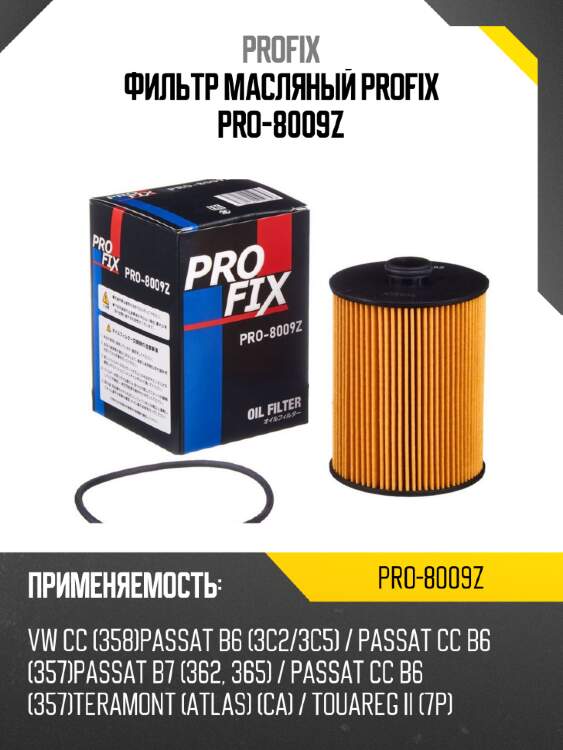 Фильтр масляный profix pro-8009z