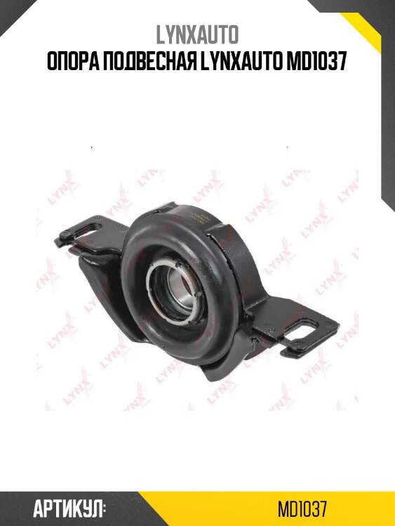 Опора подвесная lynxauto md1037