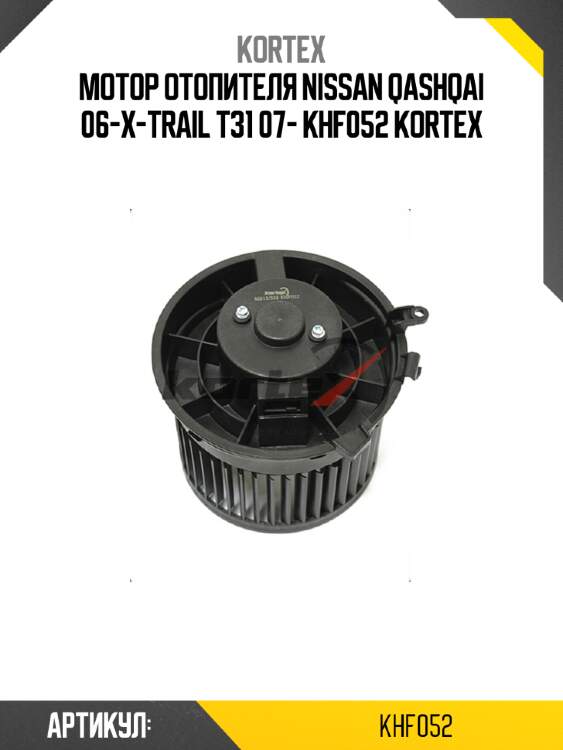 Мотор отопителя nissan qashqai 06-x-trail t31 07- khf052 kortex