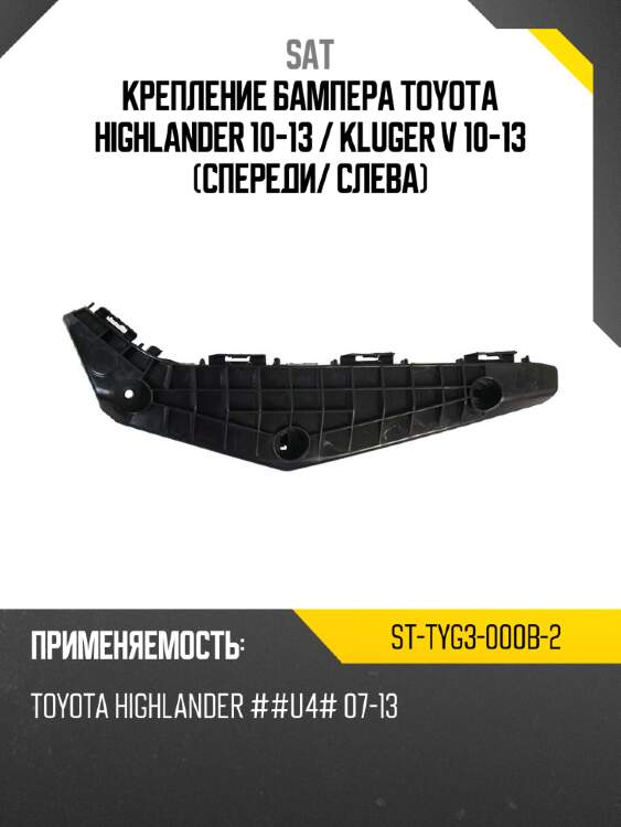 Крепление бампера toyota highlander 10-13  sat st-tyg3-000b-2