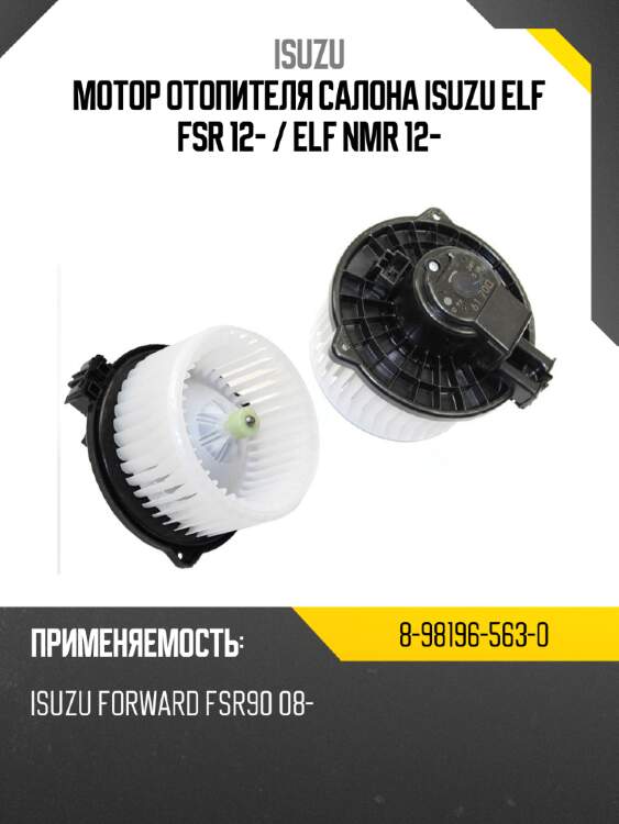 Мотор отопителя салона isuzu elf fsr 12-  isuzu 8-98196-563-0