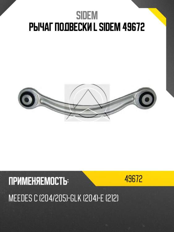 Рычаг подвески l sidem 49672