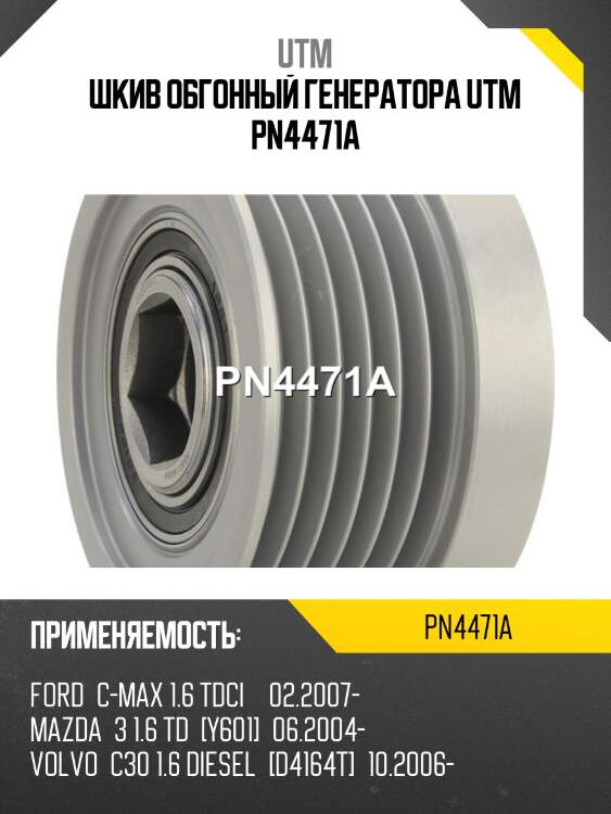 Шкив обгонный генератора utm pn4471a
