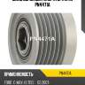 Шкив обгонный генератора utm pn4471a