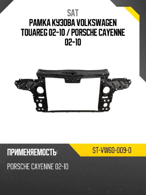 Рамка кузова volkswagen touareg 02-10  sat st-vw60-009-0