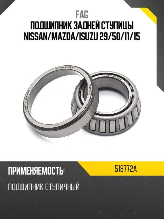 Fag подшипник задней ступицы nissan 518772a
