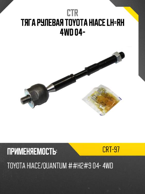 Тяга рулевая toyota hiace lh-rh 4wd 04- ctr crt-97