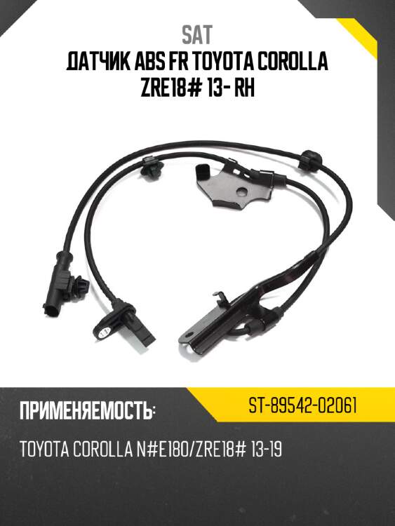 Датчик abs fr toyota corolla zre18# 13- rh sat st-89542-02061