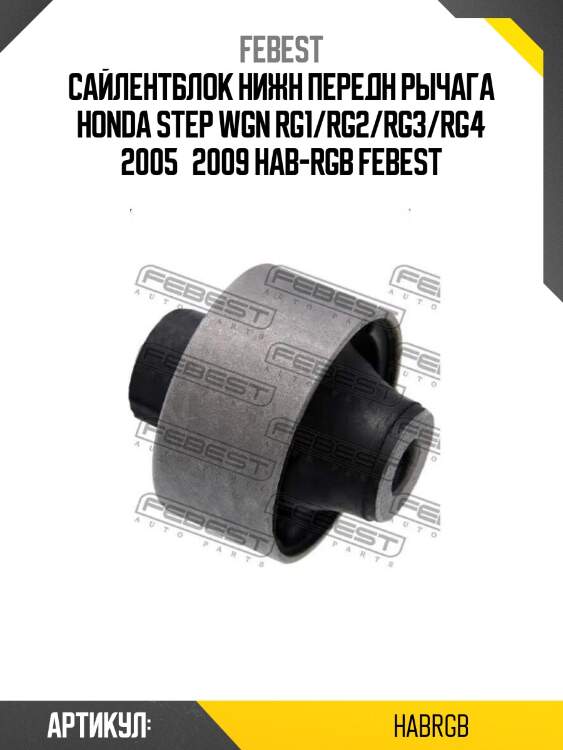 Сайлентблок нижн передн рычага honda step wgn rg1/rg2/rg3/rg4 2005­2009 hab-rgb febest