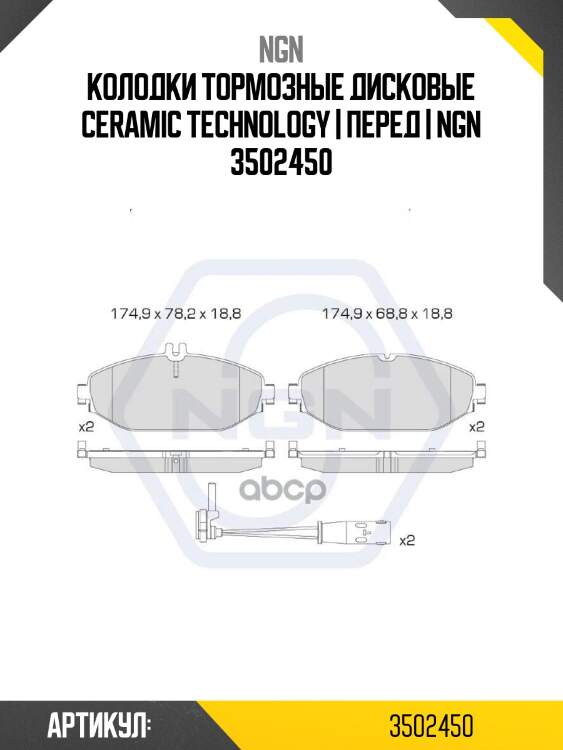 Колодки тормозные дисковые ceramic technology | перед | ngn 3502450