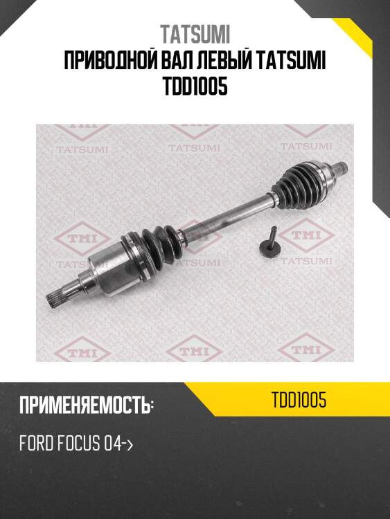 Вал привода | перед лев | tatsumi tdd1005